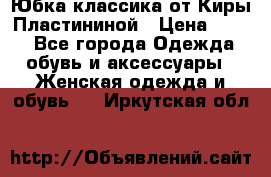 Юбка классика от Киры Пластининой › Цена ­ 400 - Все города Одежда, обувь и аксессуары » Женская одежда и обувь   . Иркутская обл.